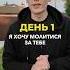Молитва за тебе День 1