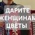 ДАРИТЕ ЖЕНЩИНАМ ЦВЕТЫ НА ГАРМОНИ ТУЛЬСКАЯ ГАРМОНЬ