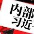内部人对习近平太失望 什么都是错 下台又能怎么样 消息 赵乐际郭声琨实质对调 胡锦涛要求江泽民让曾庆红退下 没有接班人 九龙难治水 明镜电视热榜 第4期
