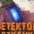 S T A L K E R Детектор Отклик Рассказчик Сидорович