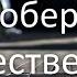 Роберт Рождественский Человеку надо мало