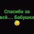 бабушка я не хочу тебя терять