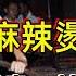 驚天慘案 被做成 麻辣燙 的女人 描述過於詳盡 請謹慎選擇觀看 大陸死的最慘的浪蕩少婦 大陸風月命案 只因少婦活兒好 迷戀大自己12歲的少婦 J夫Y婦激情正酣 丈夫兄弟推門而入