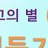 사조영웅전 소설 영웅문 사조영웅전 제 1부 몽고의 별 2권 1 14장 전체듣기