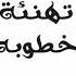 احلى تهنئه بالخطوبة YouTube Sorts