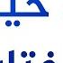 إني خيرتك فاختاري الشيخ الغزي