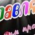 Ты моя королева Автор Миннур Тахаува