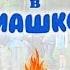 Пионерский костёр в Ромашкино