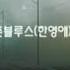 한영애 그대 없는 거리 아쉬움 신촌블루스