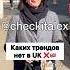 Этих Трендов Нет в UK Часть 2 ЗАЦЕНИ