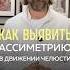 Как выявить асимметрию в движении нижней челюсти