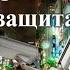 Тройная защита сериал 2016 года