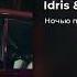 Idris Leos Ночью проще писать Slowed