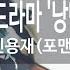 언제나 괜찮아 드라마 낭만 닥터 김사부 신용재 포맨 KY 88935 KY 금영노래방 KY Karaoke