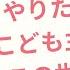 やりたい放題とこども主体の違い パニック後の対応