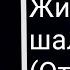 TOP MUZON GIPSY Жизнь шальная отрывок