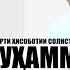 Консерти Ҳофизи Ансамбли Нури Хуҷанд Муҳаммадҷон Мирниёзов 26 апрел соати 16 00