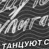 ARCHI Танцуют с хулиганами D ANUCHIN Remix