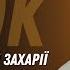 Урок від Єлизавети й Захарії