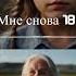 Мне снова 18 дмитрийнестеров нестеров музыка бурановскиебабушки музыка трек молодость