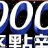 2022 11 03整點大頭條 蔣批柯最早談棄保 黃 平常心看政治分贓 台視2000整點新聞