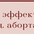 Побочные эффекты после мед аборта Возможные ОСЛОЖНЕНИЯ