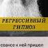 Удивительная возможность для прощения Регрессивный гипноз