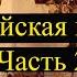 Иудейская война и её последствия вплоть до наших дней Часть 2