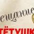 Как стать миллионершей Покойная тётушка Курт Гётс радиоспектакль