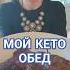 В 47 лет сбросила 58 кг Мой кето обед машатафье