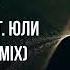 RÜFÜS DU SOL Innerbloom Ft Юли KARPOVICH Remix