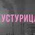 эхомойра Кустурица эхомойра кустурица любовьиапокалипсис альбом