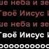 SokolovBrothers Имя Твоё минус
