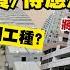 輸入過萬外勞住邊 輸售貨員 侍應 髮型師邊26工種 跑馬地男女單位昏迷 13 6 2023