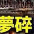 習近平夢碎 中南海氣氛詭異 新華社社長肉麻捧習 被罵翻 美出重拳 打擊習芯片野心 看風雲