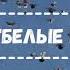 Танец БЕЛЫЕ ГОЛУБИ