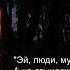 Король и Шут Помнят с горечью древляне