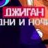 Джиган Дни и ночи Text текст