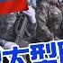 真心話大冒險 美拒國際海洋法 卻橫行公海 中俄 西部聯合 軍事合作常態化 中天新聞CtiNews 精華版