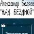 НАД БЕЗДНОЙ Александр Беляев Shorts