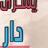 Yousry El Hamoly Dar Ya Dar يسري الحمولي دار يادار