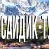 АСАНШОИ САИДИК ТУЁНА 2020