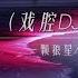 精卫 Dj戏腔版