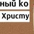 Канон покаянный ко Господу Иисусу Христу