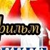 Лебеди Непрядвы Мультик Союзмультфильм Советские мультфильмы Мультфильм 1980 год