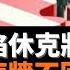 中美關係陷休克狀態 外交不撞南牆不回頭 認清中美雙方博弈的本質 要認真總結對俄羅斯的戰略誤判 最关键要看是否能把国家和人民的利益放在首位 来引导和定位自己的战略与立场 老楊到處說 楊錦麟論時政