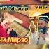 Хочи Мирзо Дуои Модар