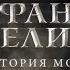 ШТЕФАН ВЕЛИКИЙ ИСТОРИЯ МОЛДОВЫ