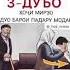 Дуои падару модар