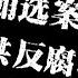 辽宁人代贿选案折射的中共反腐现实